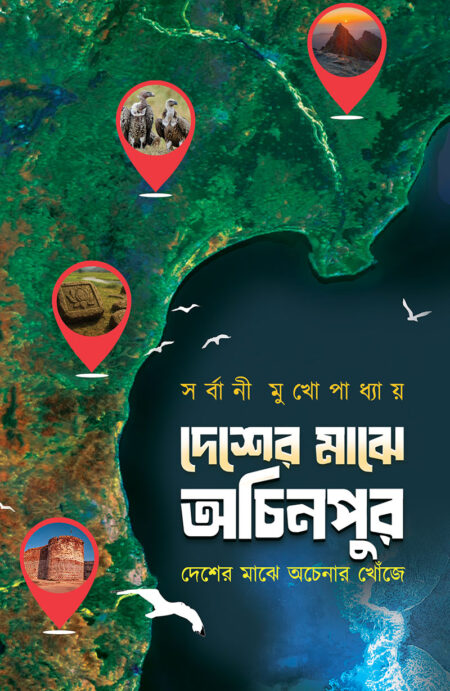দেশের মাঝে অচিনপুর