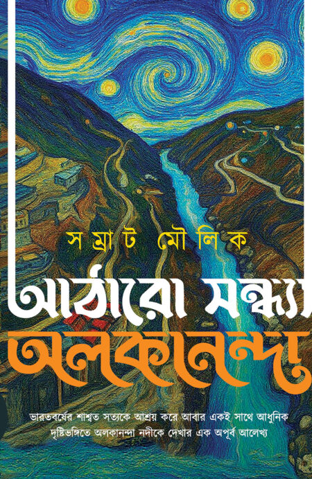 আঠারো সন্ধ্যা অলকানন্দা