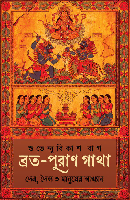 ব্রত পুরাণ গাথা