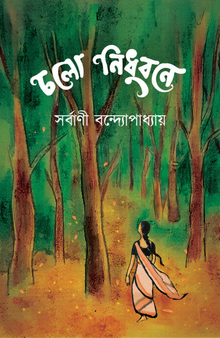 চলো নিধুবনে