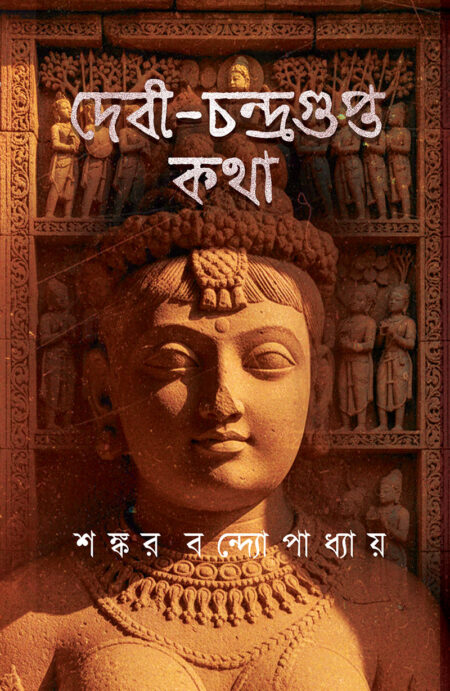 দেবী চন্দ্রগুপ্ত কথা