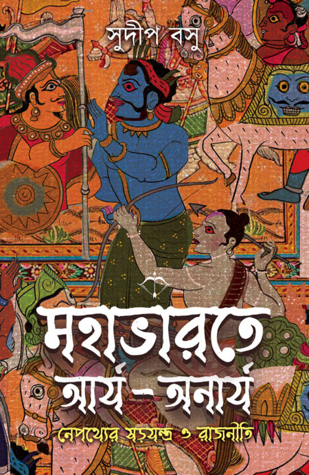 মহাভারতের আর্য অনার্য