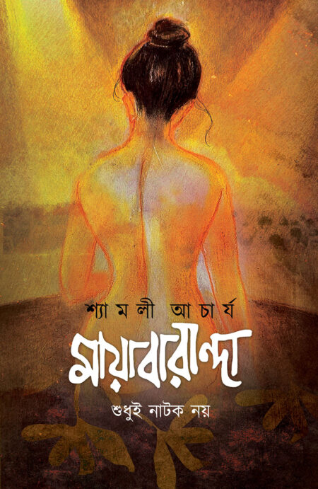 মায়াবারান্দা