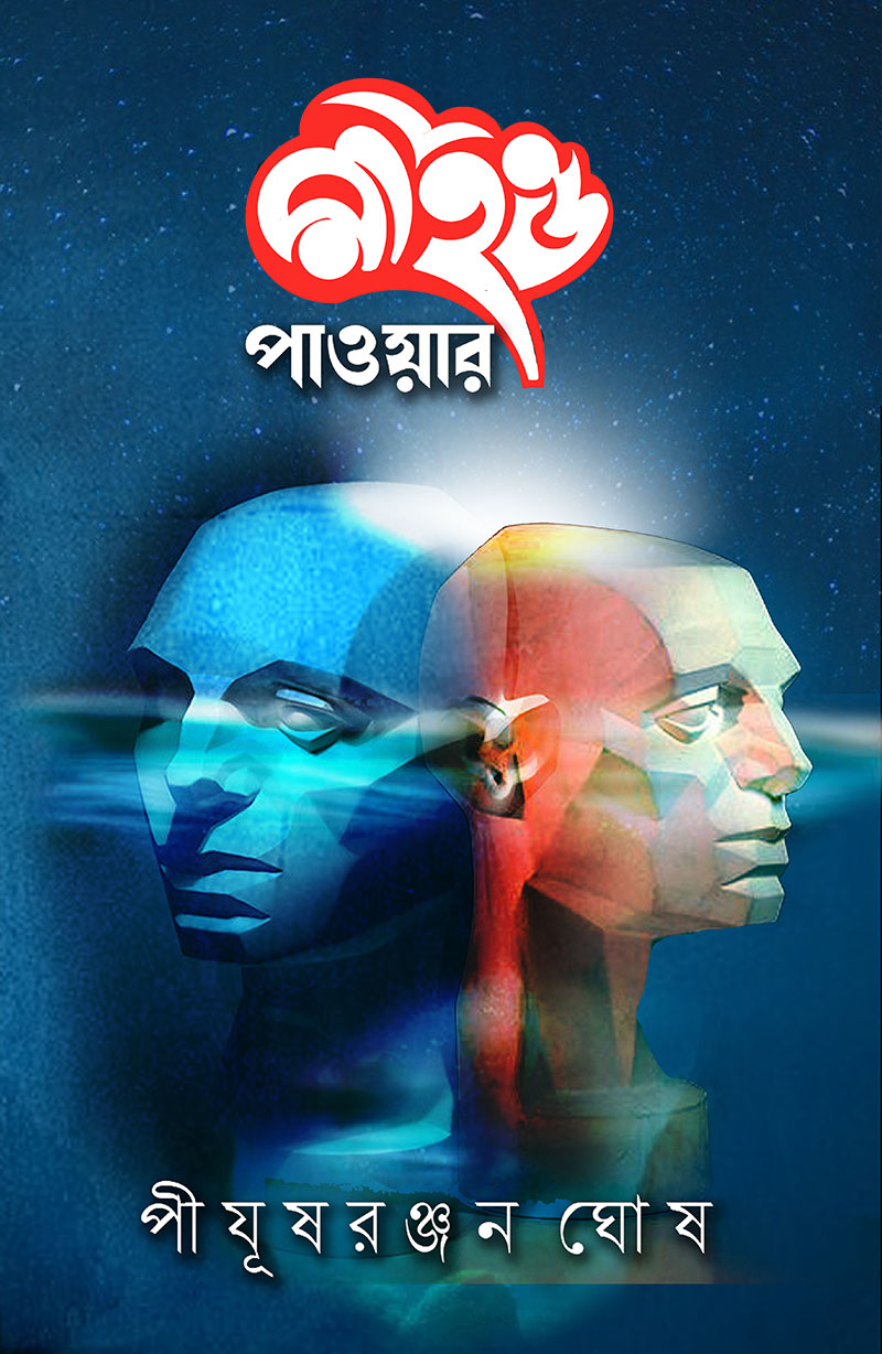 মাইন্ড পাওয়ার
