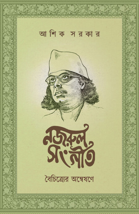 নজরুল- সঙ্গীত: বৈচিত্র্যের অন্বেষণে