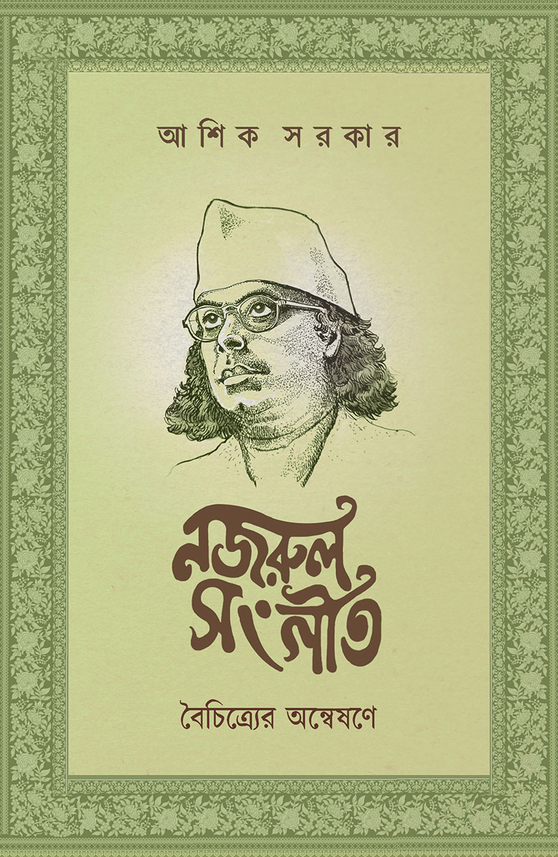 নজরুল- সঙ্গীত: বৈচিত্র্যের অন্বেষণে