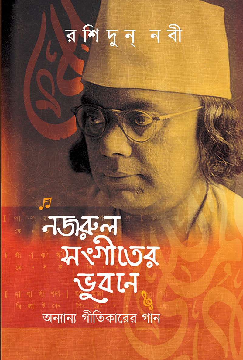 নজরুল-সংগীতের ভুবনে অন্যান্য গীতিকারের গান