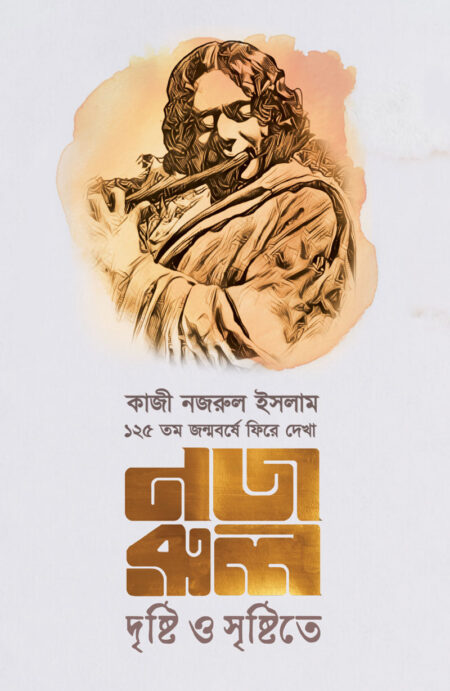 নজরুল – দৃষ্টি ও সৃষ্টিতে