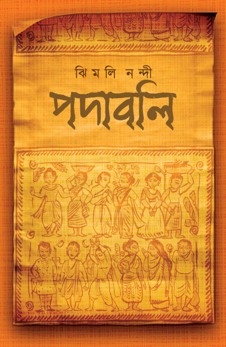 পদাবলী