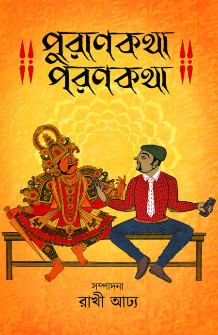 পুরাণকথা পরাণকথা