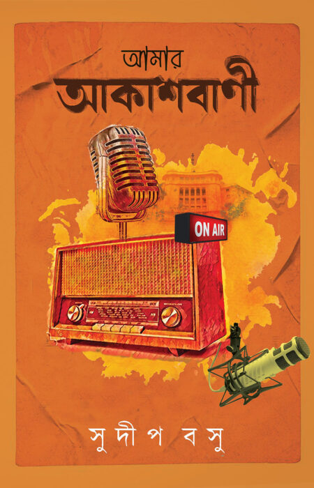 আমরা আকাশবাণী