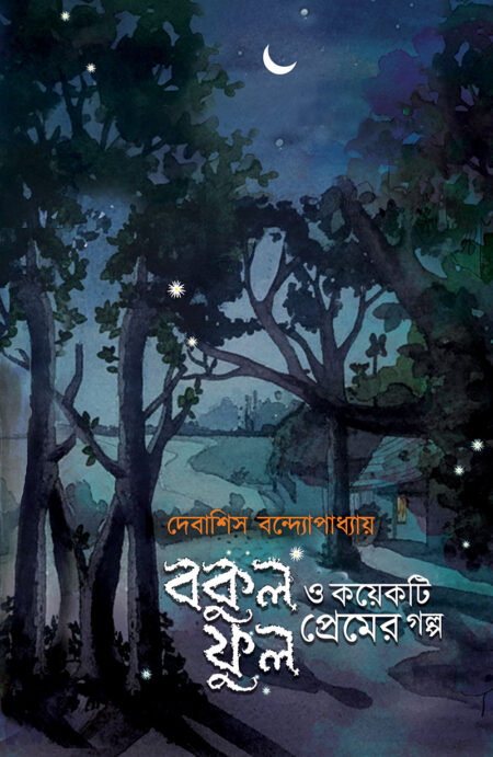 বকুলফুল ও কয়েকটি প্রেমের গল্প
