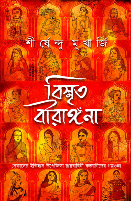 বিস্মৃত বীরাঙ্গনা