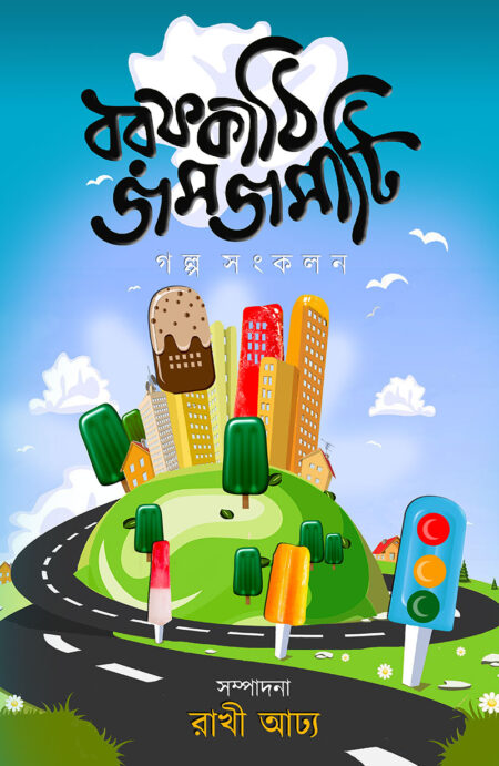 বরফকাঠি জমজমাটি