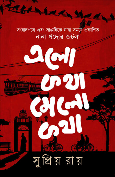 এলো কথা মেলো কথা
