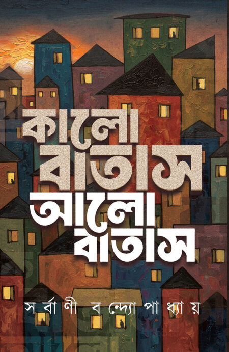 কালো বাতাস আলো বাতাস