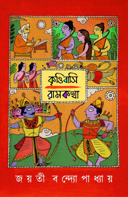 কৃত্তিবাসী রামকথা