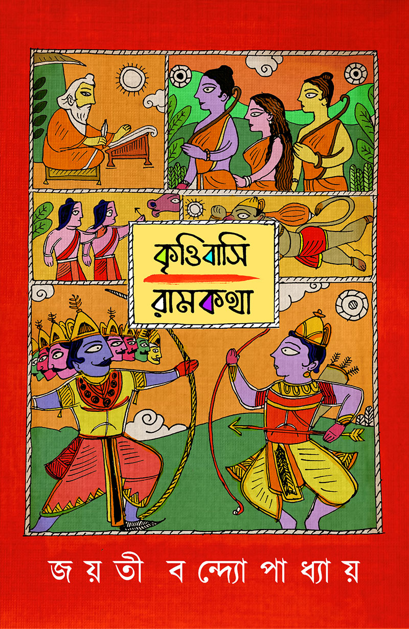 কৃত্তিবাসী রামকথা
