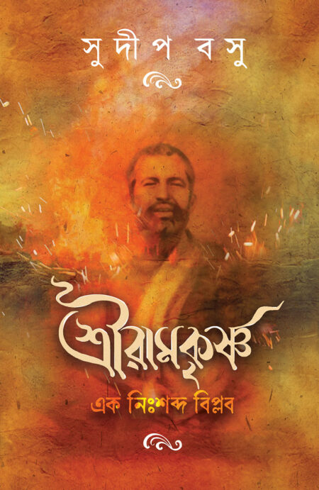 শ্রীরামকৃষ্ণ এক নিঃশব্দ বিপ্লব