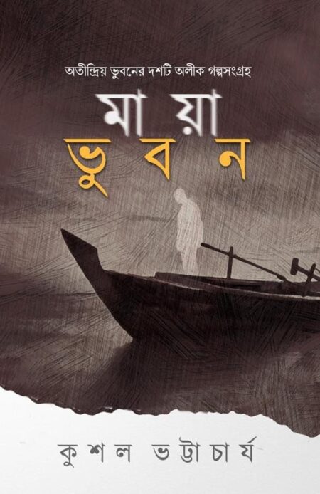 মায়াভুবন