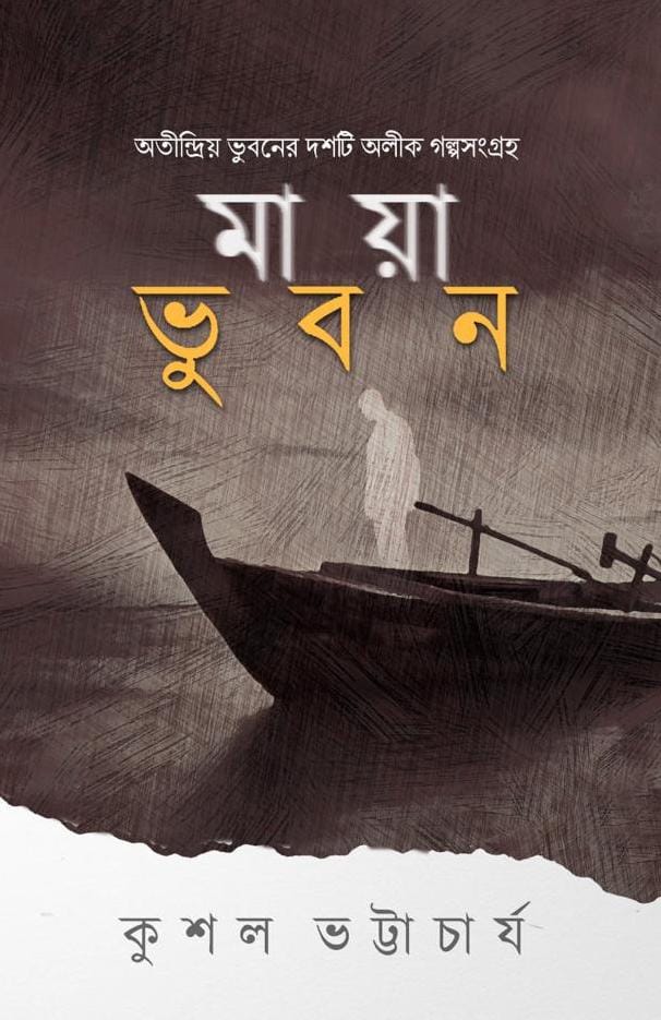মায়াভুবন